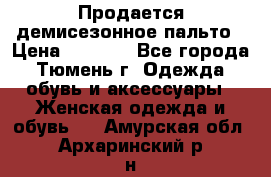 Продается демисезонное пальто › Цена ­ 2 500 - Все города, Тюмень г. Одежда, обувь и аксессуары » Женская одежда и обувь   . Амурская обл.,Архаринский р-н